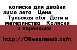 коляска для двойни зима-лето › Цена ­ 11 000 - Тульская обл. Дети и материнство » Коляски и переноски   